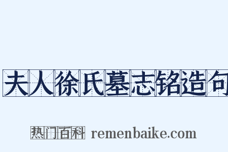 夫人徐氏墓志铭造句是什么意思的图片